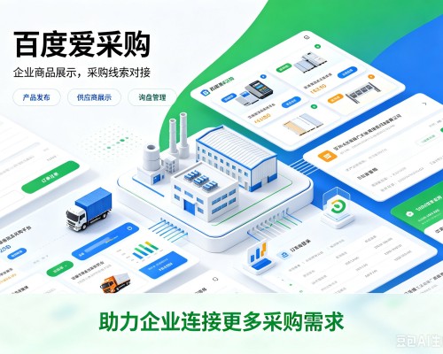 沾化百度爱采购